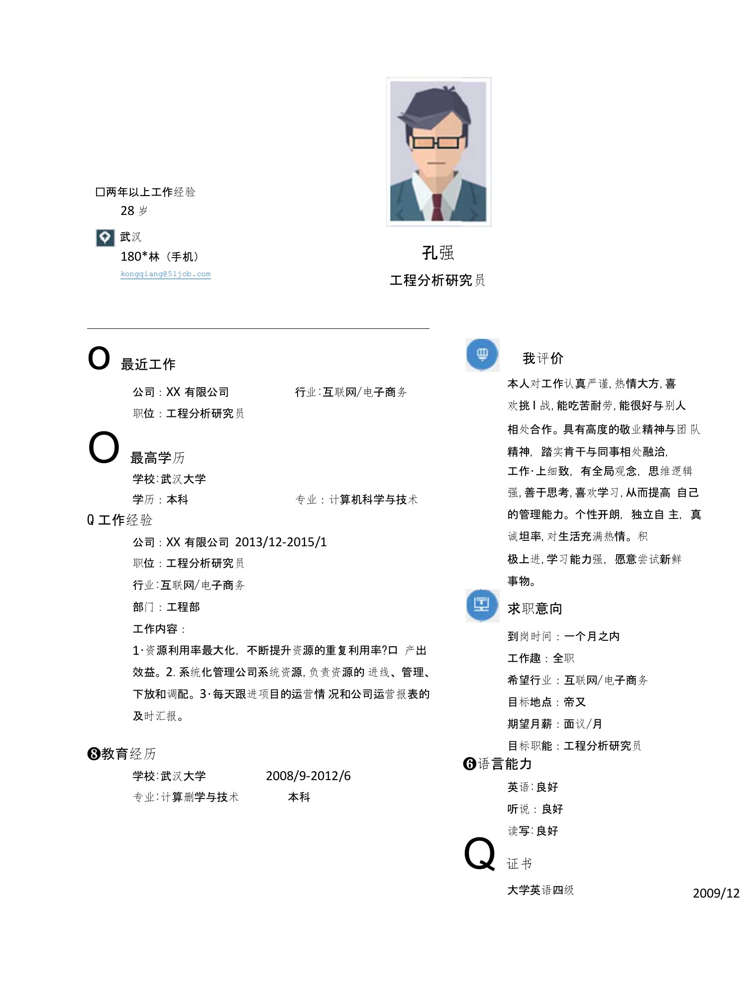 【简历模板】工程分析研究员求职简历模板