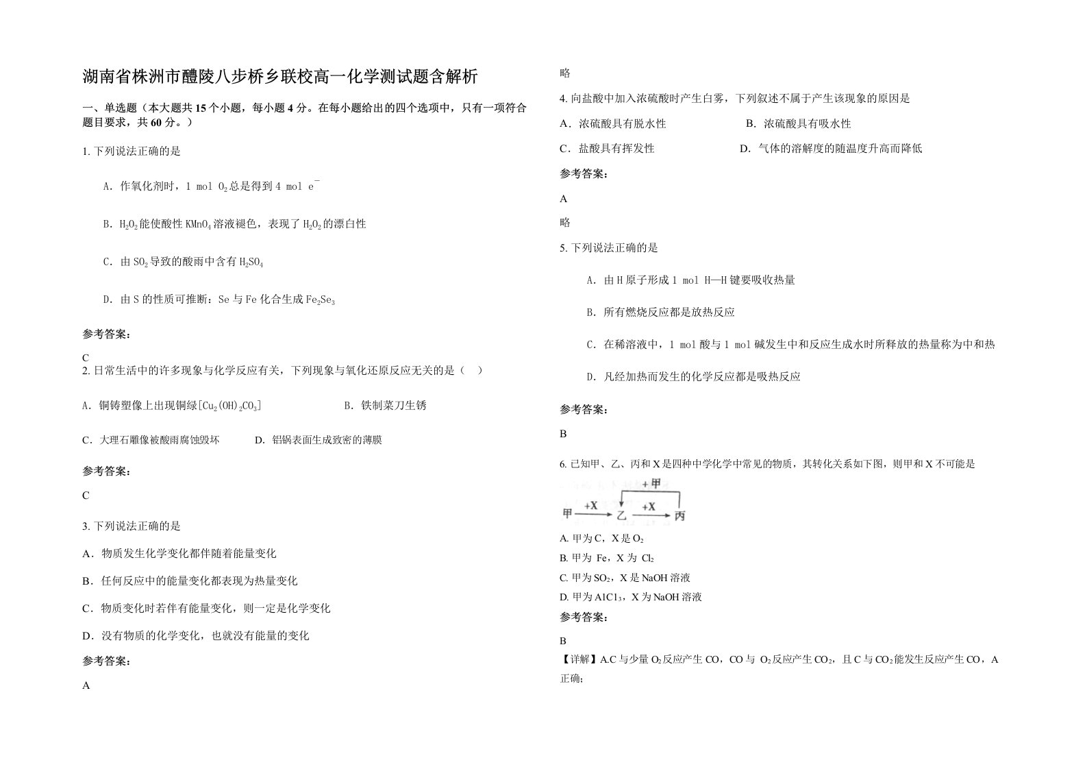 湖南省株洲市醴陵八步桥乡联校高一化学测试题含解析