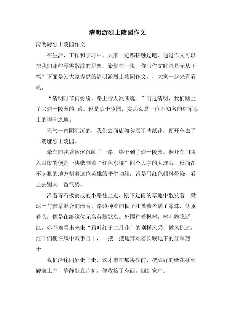 清明游烈士陵园作文