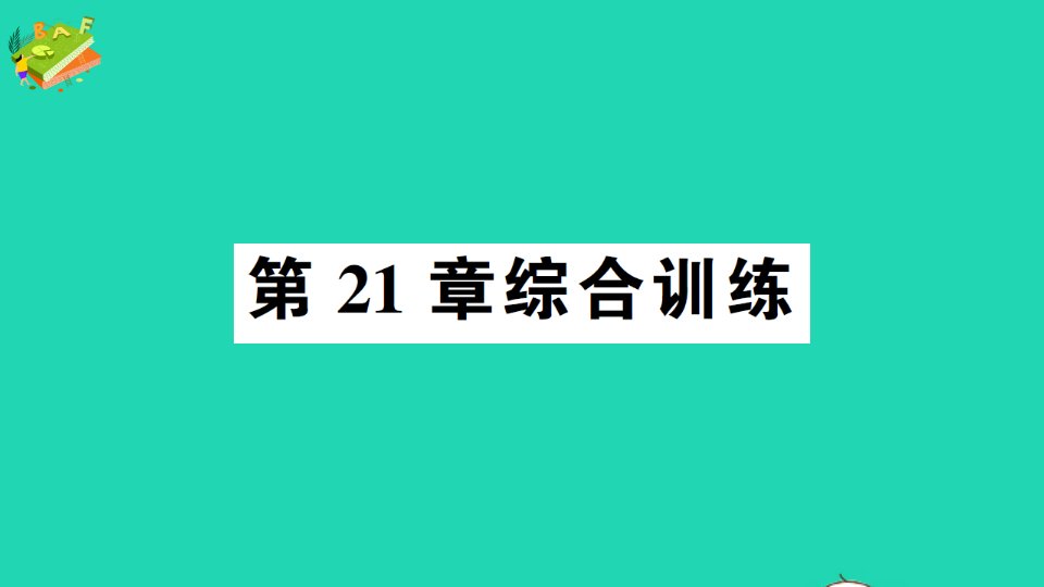 九年级数学上册第21章二次根式综合训练新版华东师大版