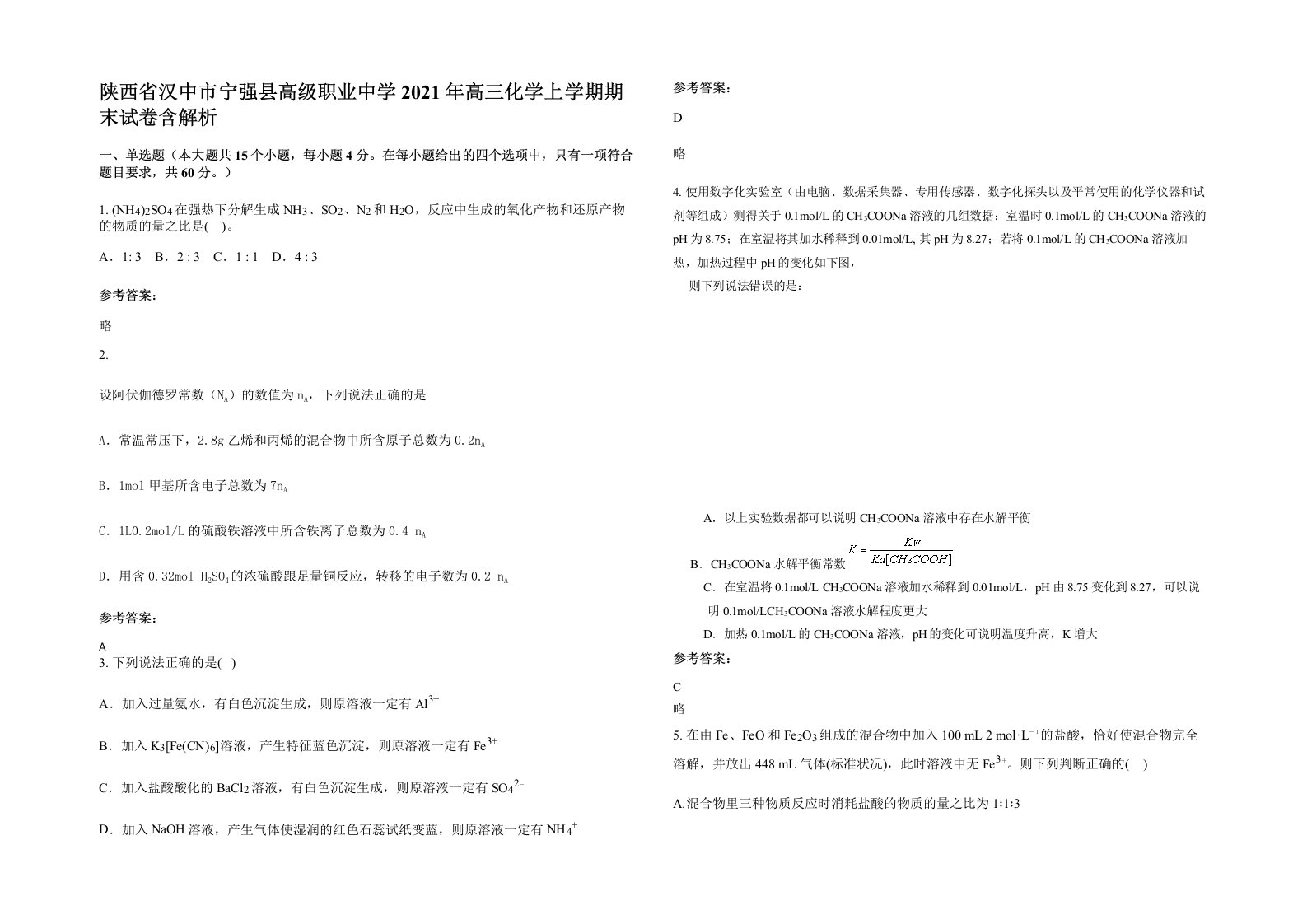 陕西省汉中市宁强县高级职业中学2021年高三化学上学期期末试卷含解析