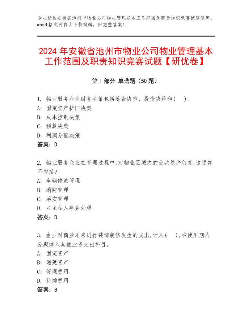 2024年安徽省池州市物业公司物业管理基本工作范围及职责知识竞赛试题【研优卷】