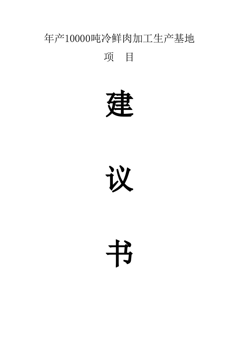 年产10000吨冷鲜肉加工生产基地项目建议书