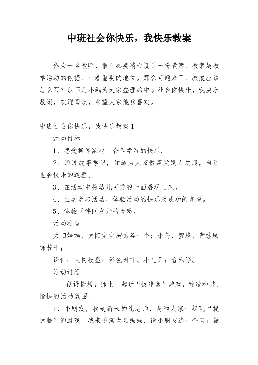 中班社会你快乐，我快乐教案