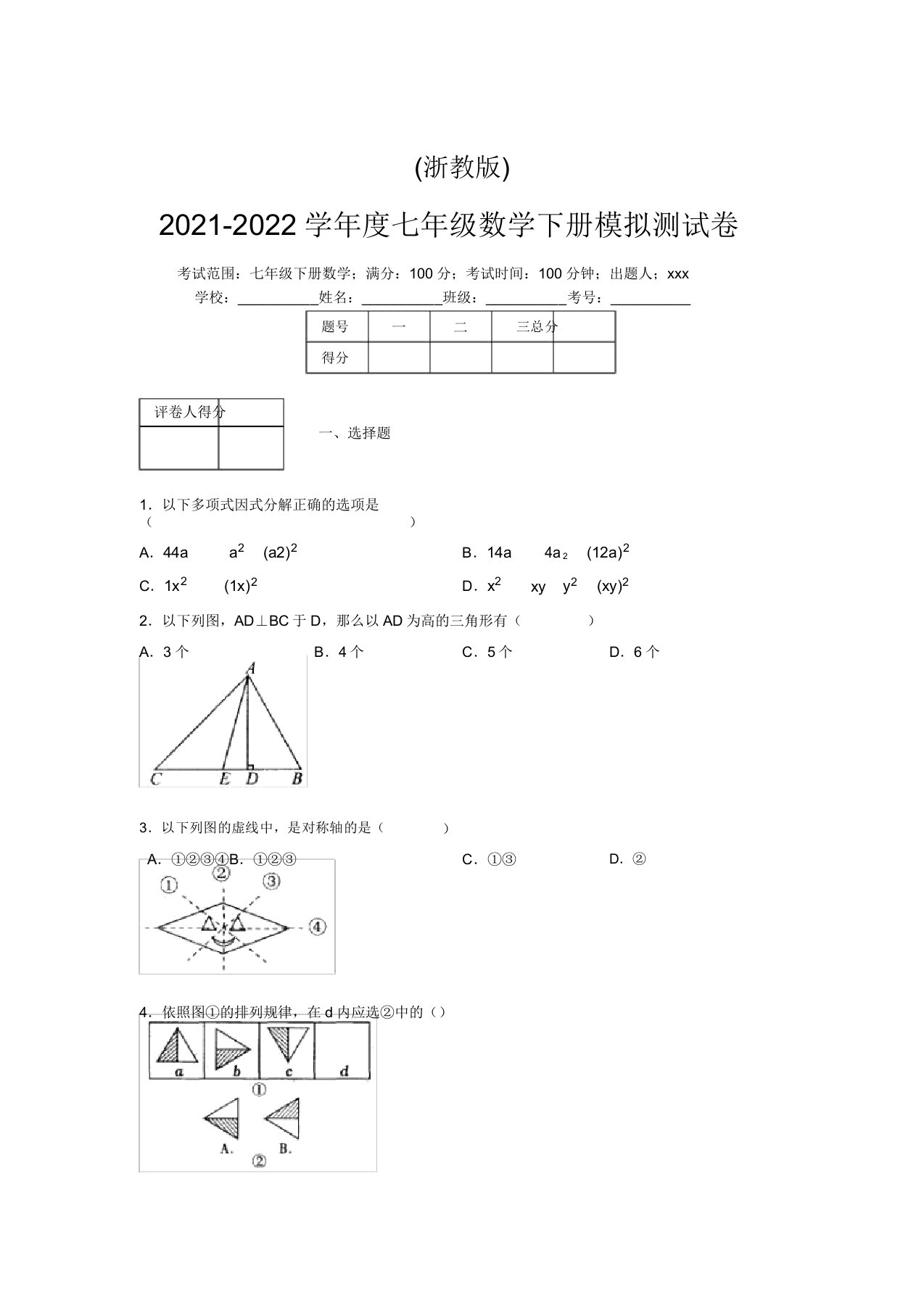 浙教版2021-2022学年度七年级数学下册模拟测试卷(7436)