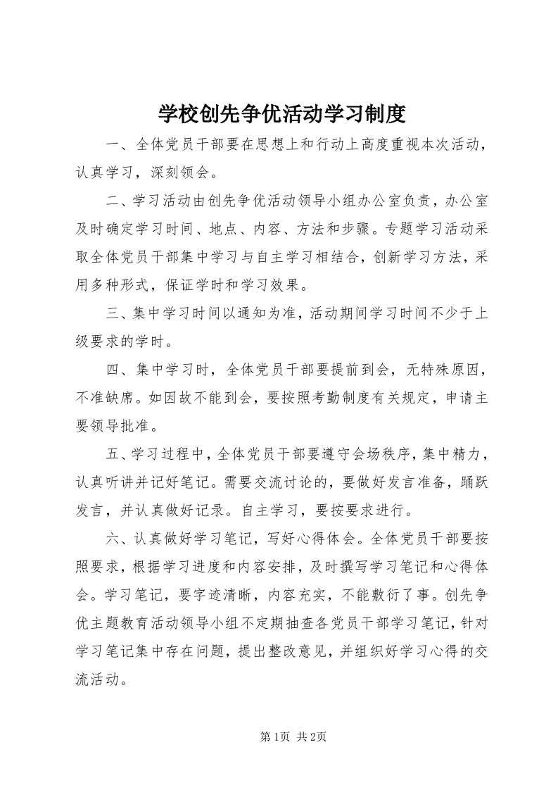 7学校创先争优活动学习制度