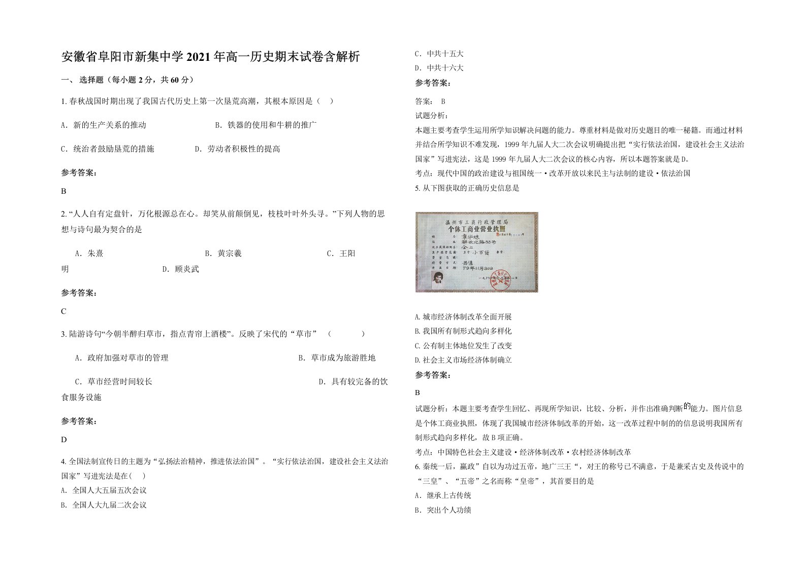 安徽省阜阳市新集中学2021年高一历史期末试卷含解析