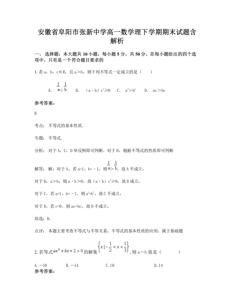 安徽省阜阳市张新中学高一数学理下学期期末试题含解析