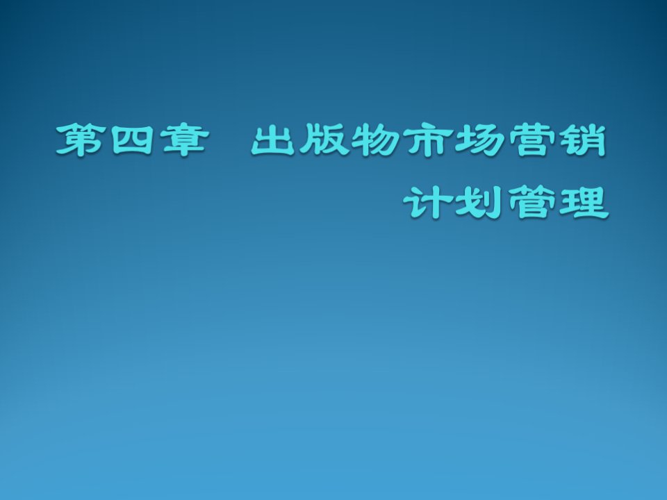 推荐-第四章出版物市场营销计划管理