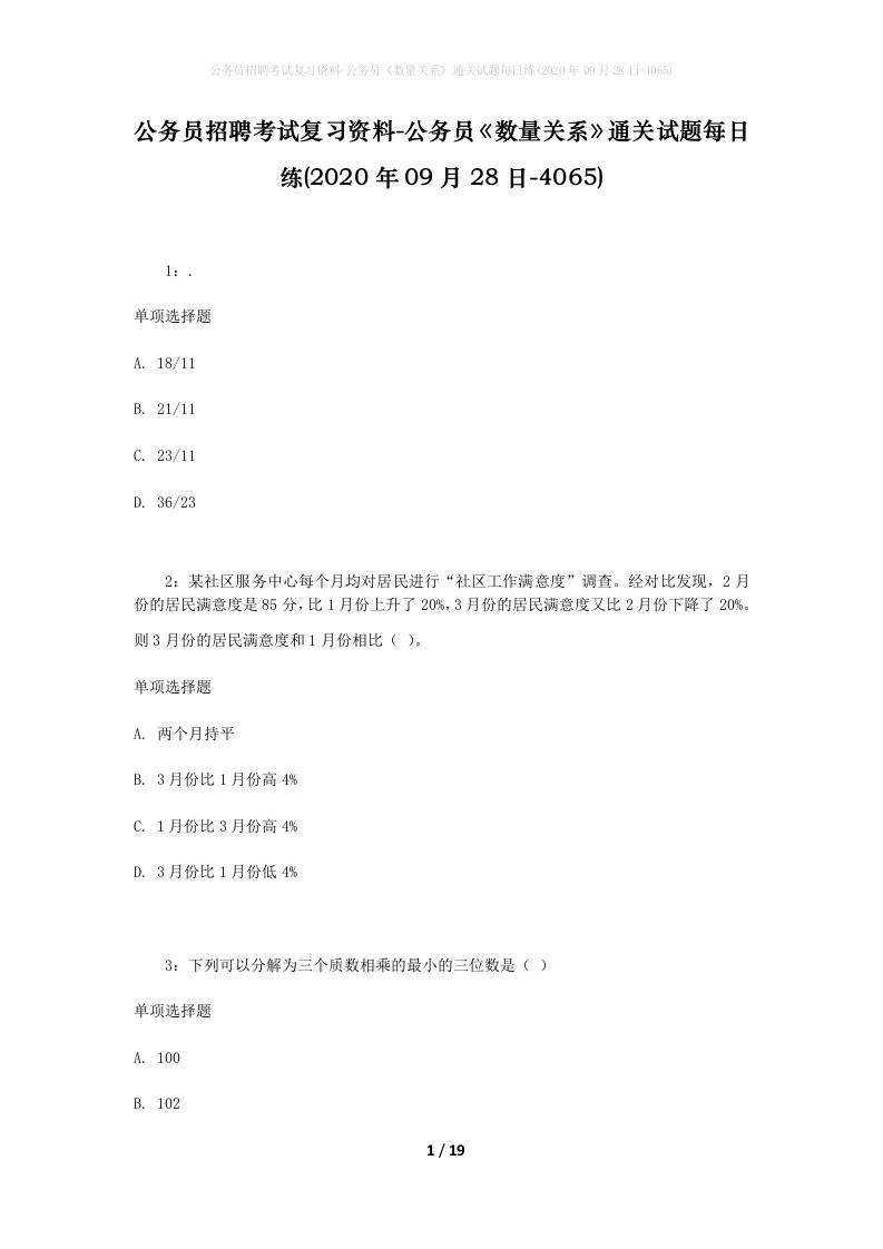 公务员招聘考试复习资料-公务员数量关系通关试题每日练2020年09月28日-4065