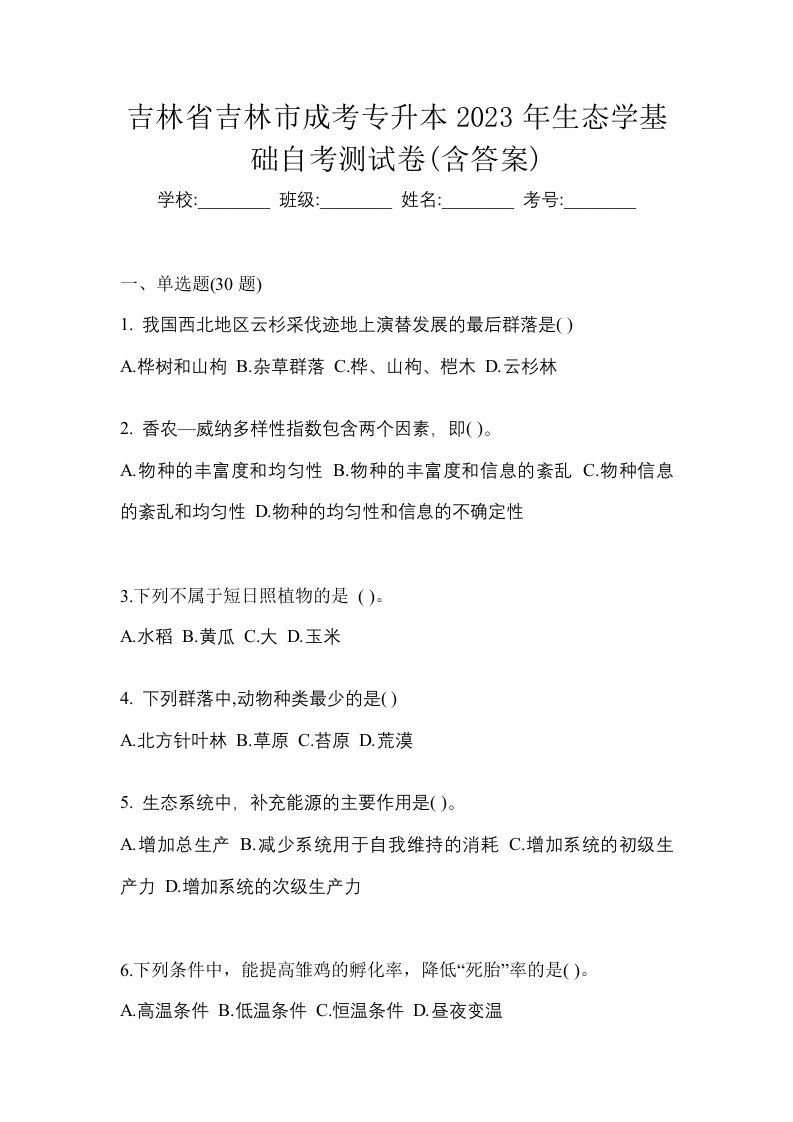 吉林省吉林市成考专升本2023年生态学基础自考测试卷含答案