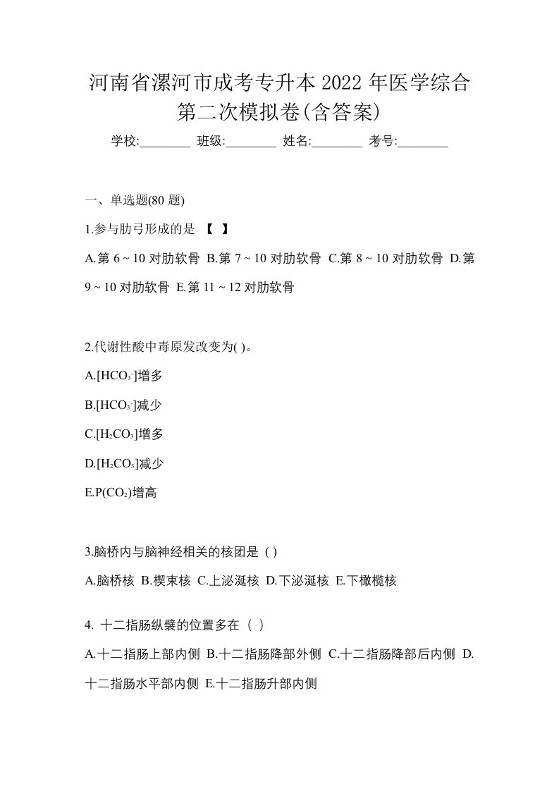 河南省漯河市成考专升本2022年医学综合第二次模拟卷含答案