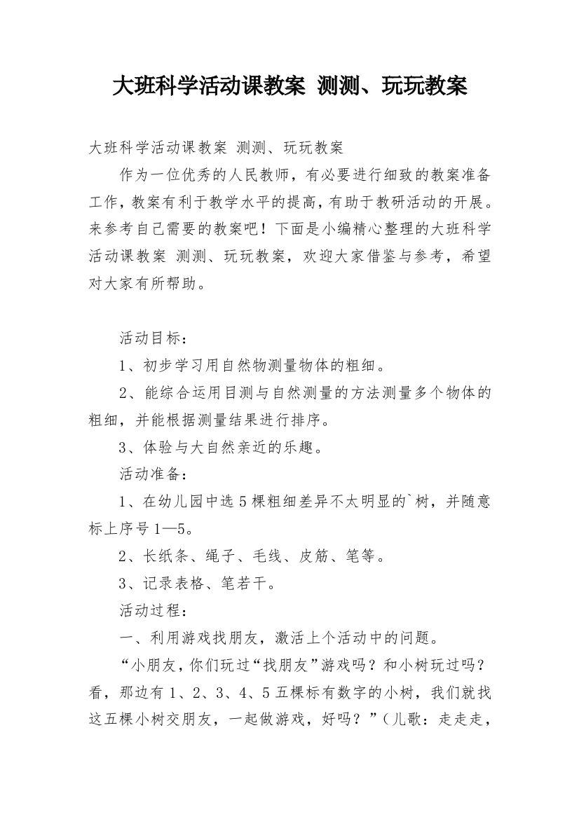 大班科学活动课教案