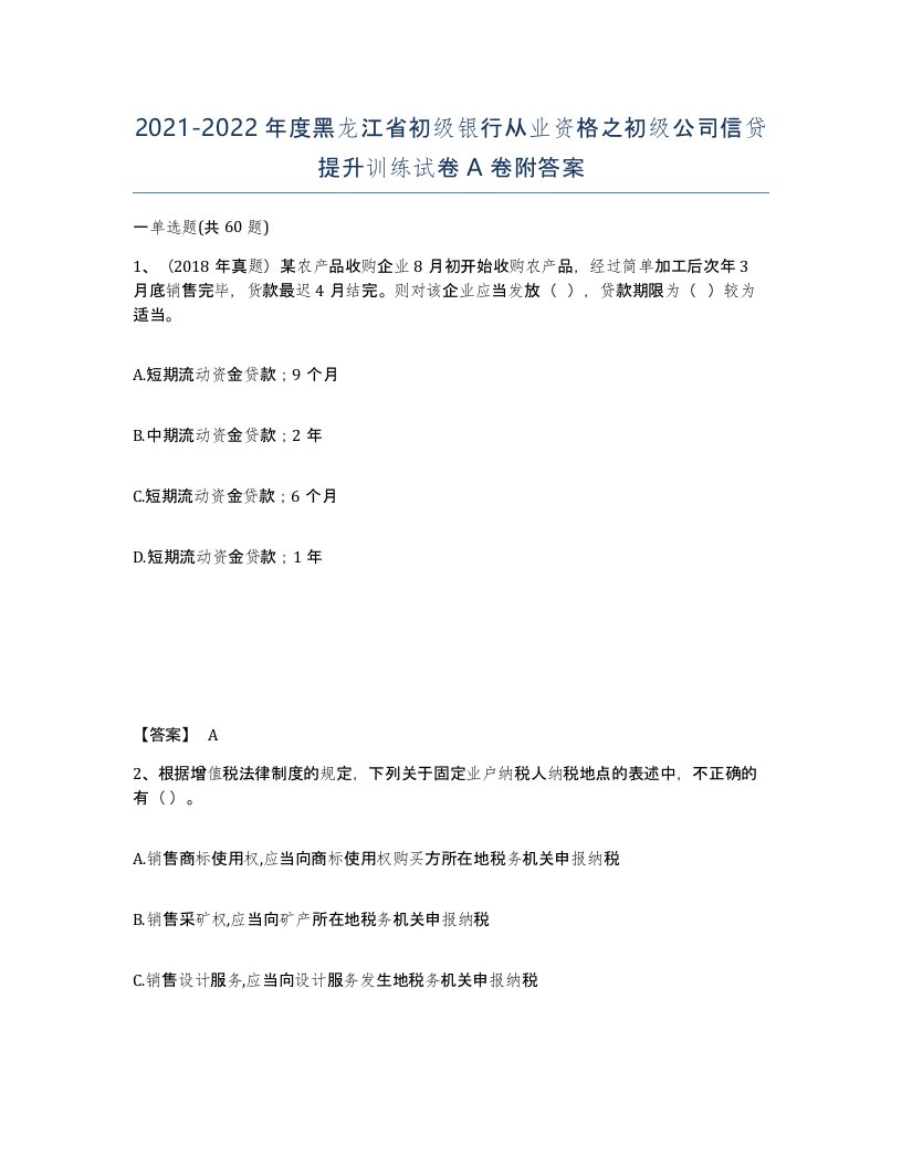 2021-2022年度黑龙江省初级银行从业资格之初级公司信贷提升训练试卷A卷附答案