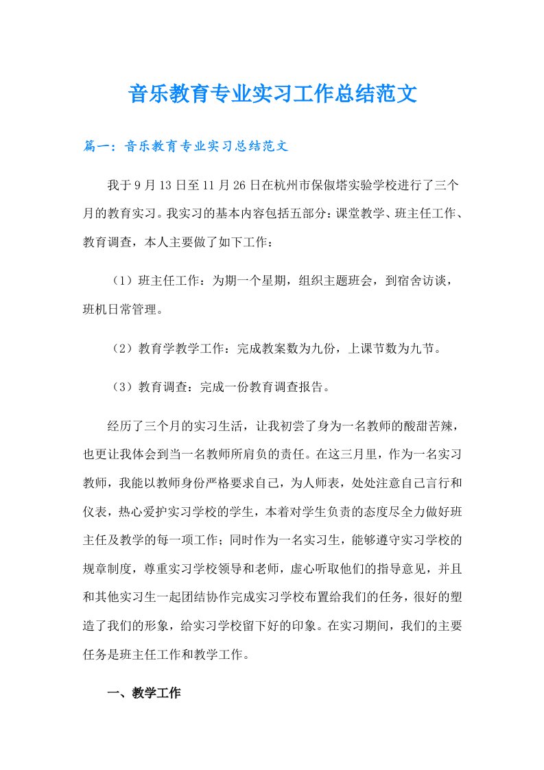 音乐教育专业实习工作总结范文