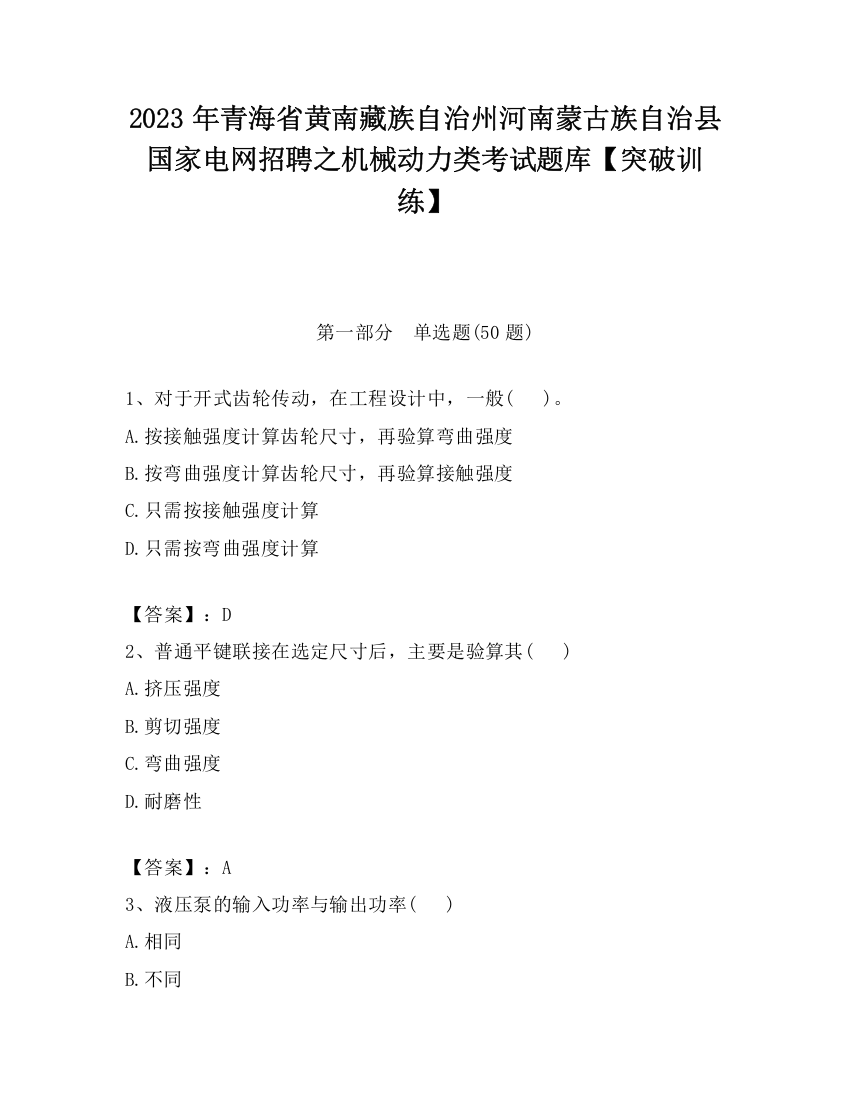 2023年青海省黄南藏族自治州河南蒙古族自治县国家电网招聘之机械动力类考试题库【突破训练】