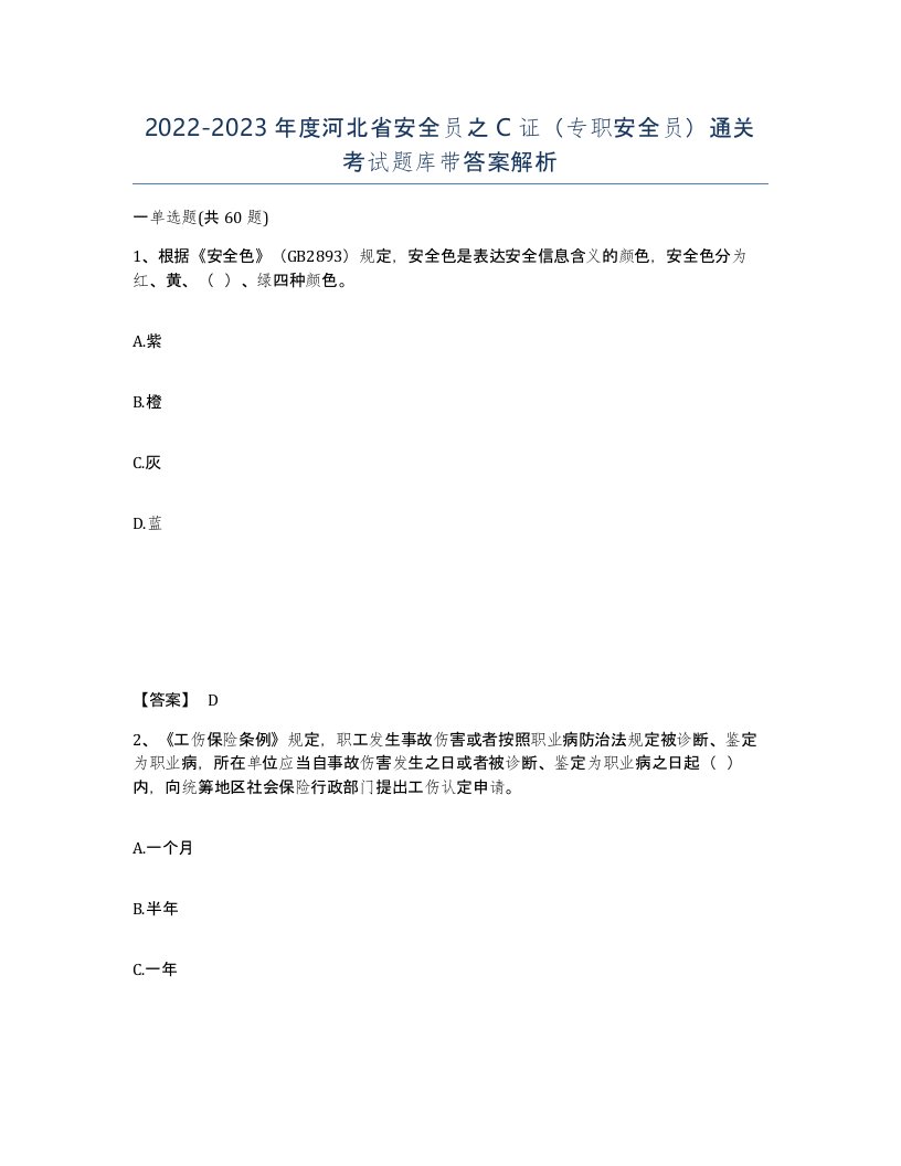 2022-2023年度河北省安全员之C证专职安全员通关考试题库带答案解析