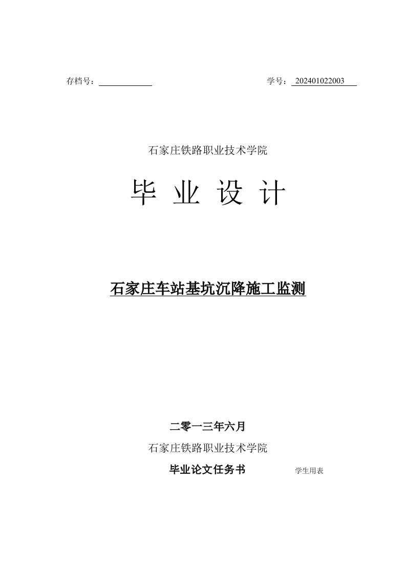 石家庄车站基坑沉降施工监测毕业