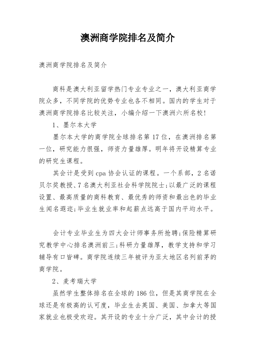 澳洲商学院排名及简介