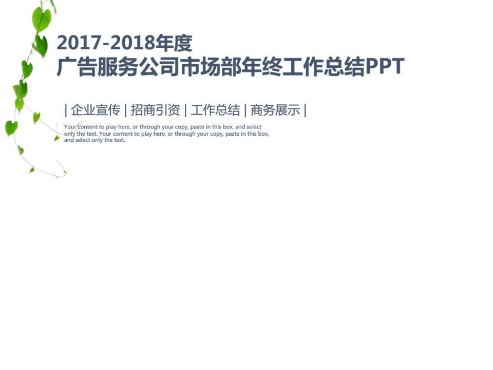 2018年度广告服务公司市场部年终工作总结汇报动态PPT模