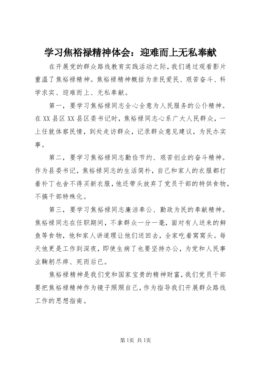 学习焦裕禄精神体会：迎难而上无私奉献