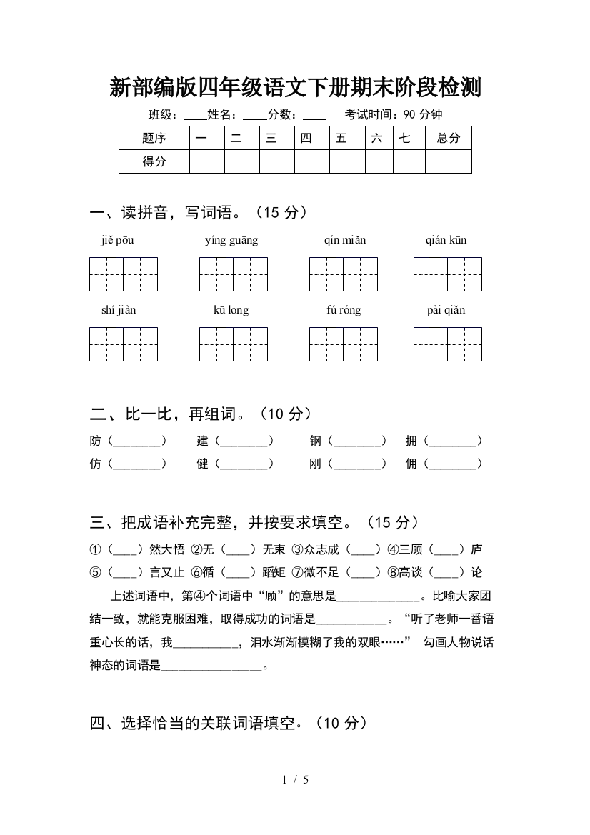 新部编版四年级语文下册期末阶段检测