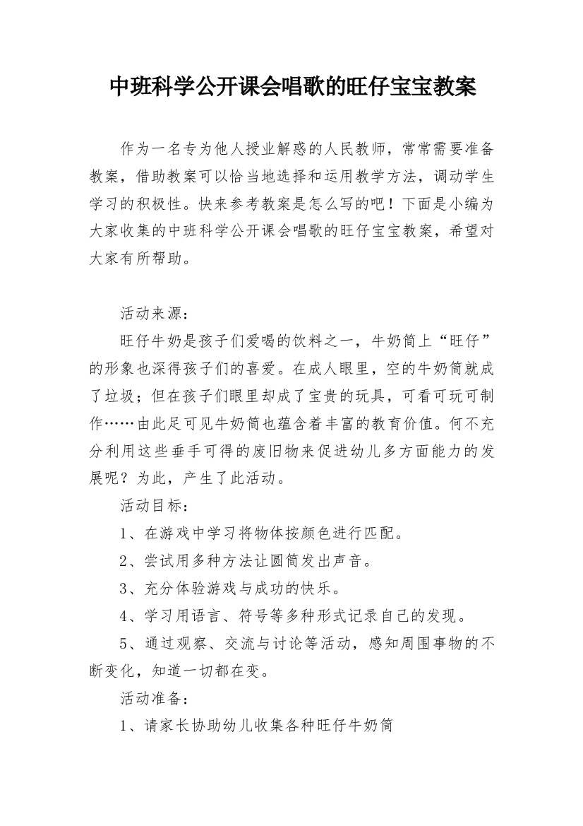 中班科学公开课会唱歌的旺仔宝宝教案