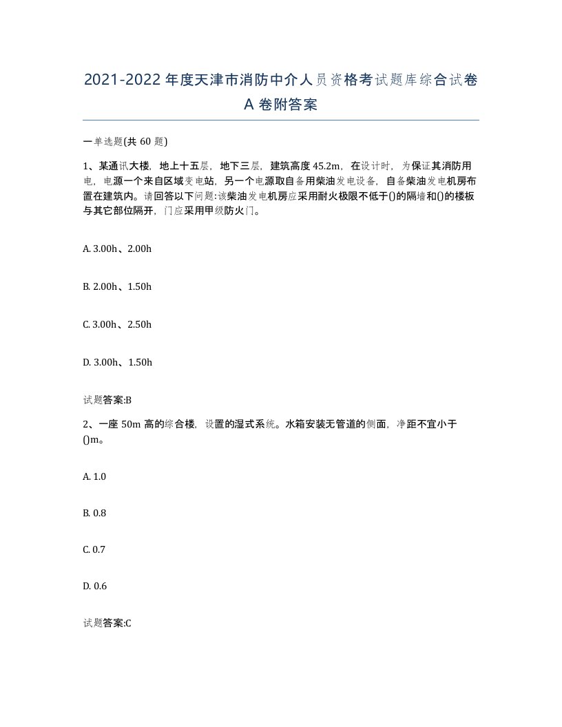 2021-2022年度天津市消防中介人员资格考试题库综合试卷A卷附答案