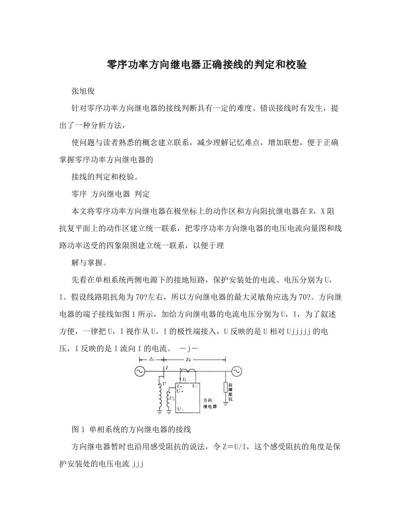 ronAAA零序功率方向继电器正确接线的判定和校验