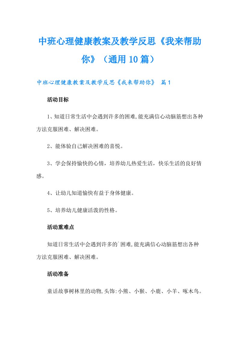 中班心理健康教案及教学反思《我来帮助你》（通用10篇）