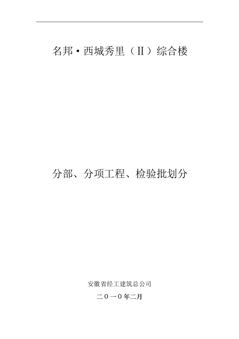 分部、分项工程、检验批划分-改