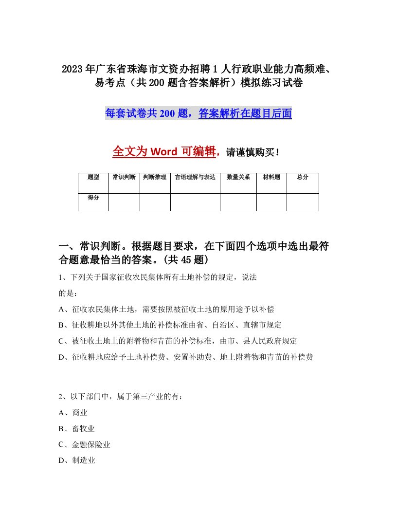 2023年广东省珠海市文资办招聘1人行政职业能力高频难易考点共200题含答案解析模拟练习试卷