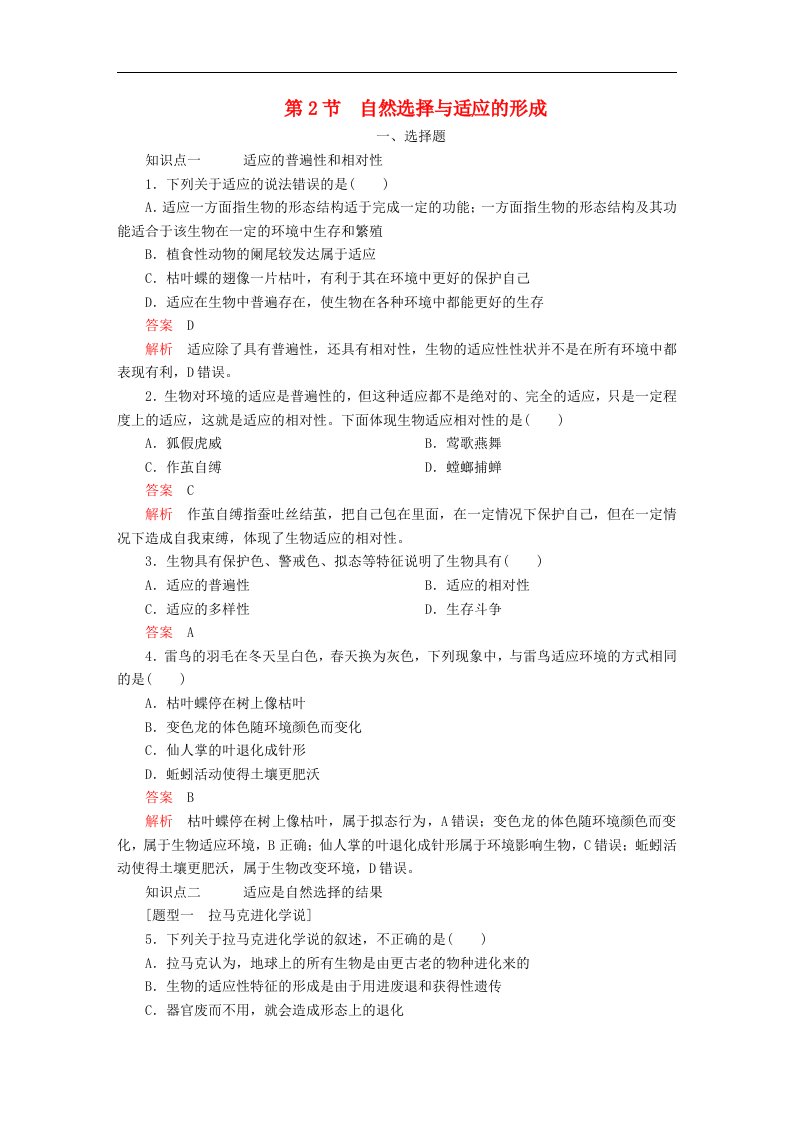 新教材2023版高中生物第6章生物的进化第2节自然选择与适应的形成同步检测新人教版必修2