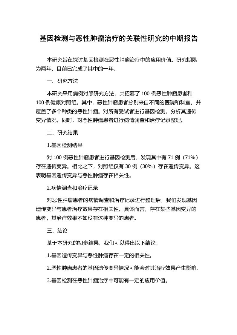 基因检测与恶性肿瘤治疗的关联性研究的中期报告