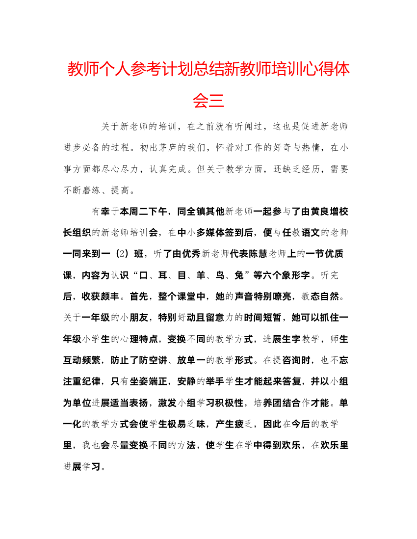 【精编】教师个人参考计划总结新教师培训心得体会三