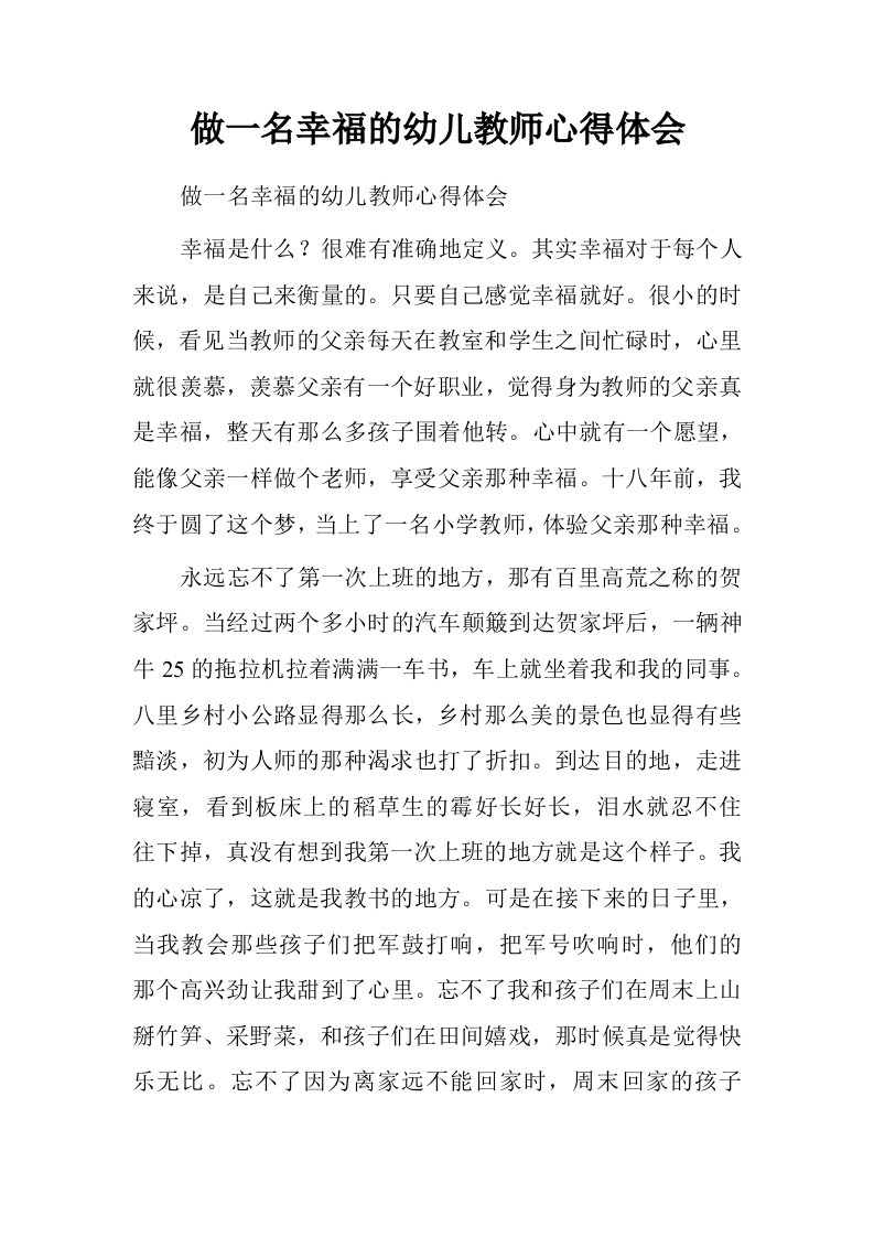 做一名幸福的幼儿教师心得体会.doc