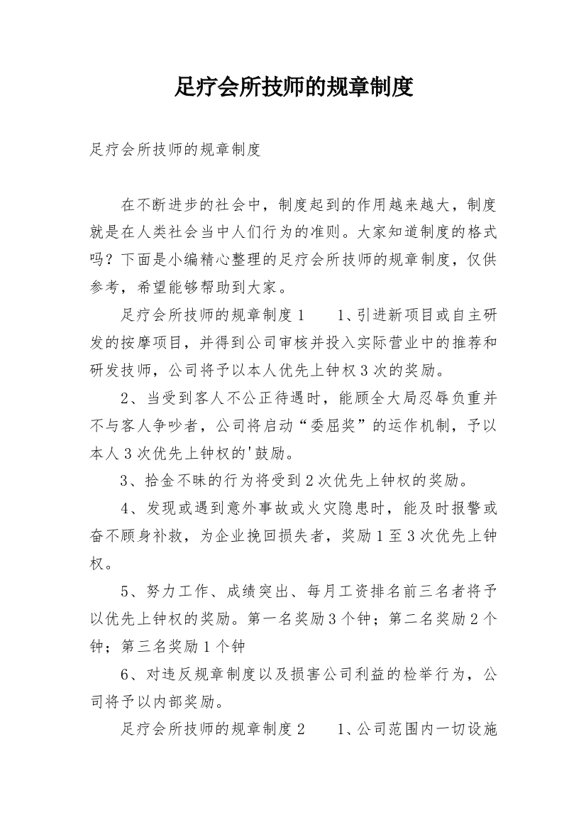 足疗会所技师的规章制度