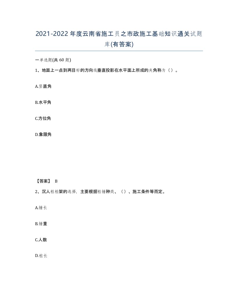 2021-2022年度云南省施工员之市政施工基础知识通关试题库有答案