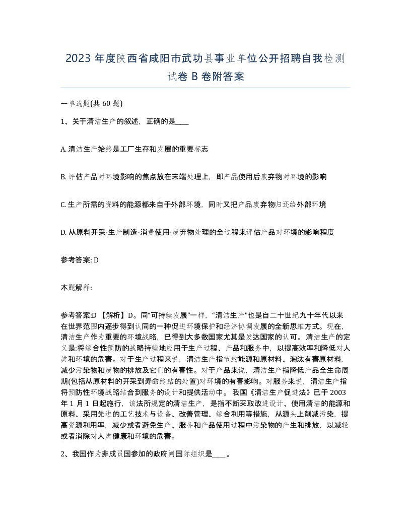 2023年度陕西省咸阳市武功县事业单位公开招聘自我检测试卷B卷附答案