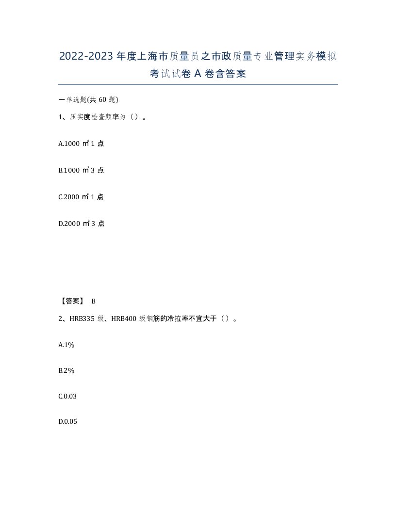 2022-2023年度上海市质量员之市政质量专业管理实务模拟考试试卷A卷含答案