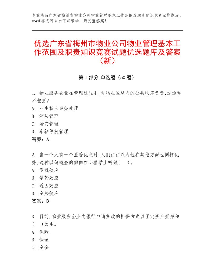 优选广东省梅州市物业公司物业管理基本工作范围及职责知识竞赛试题优选题库及答案（新）