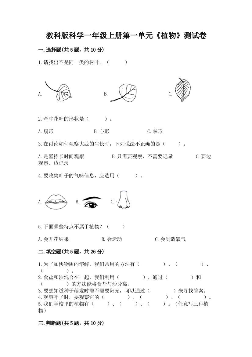 教科版科学一年级上册第一单元《植物》测试卷精品(A卷)