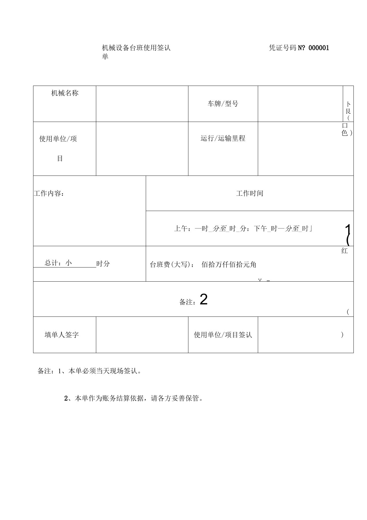 机械台班使用签认单