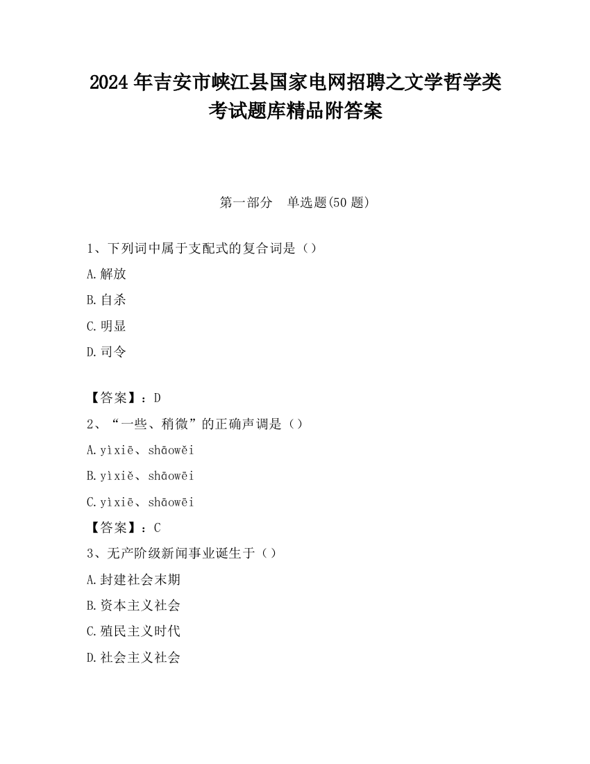 2024年吉安市峡江县国家电网招聘之文学哲学类考试题库精品附答案