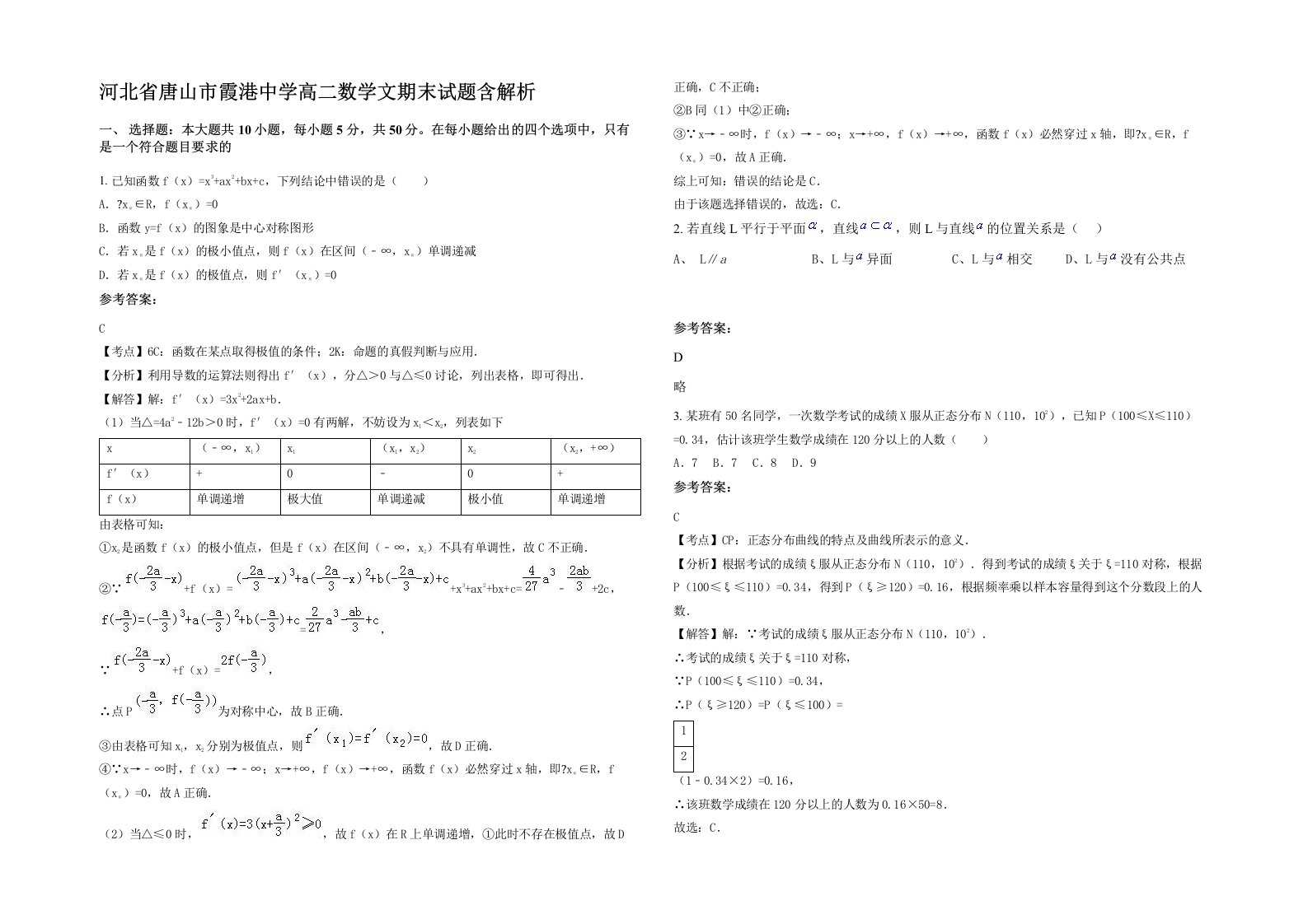 河北省唐山市霞港中学高二数学文期末试题含解析