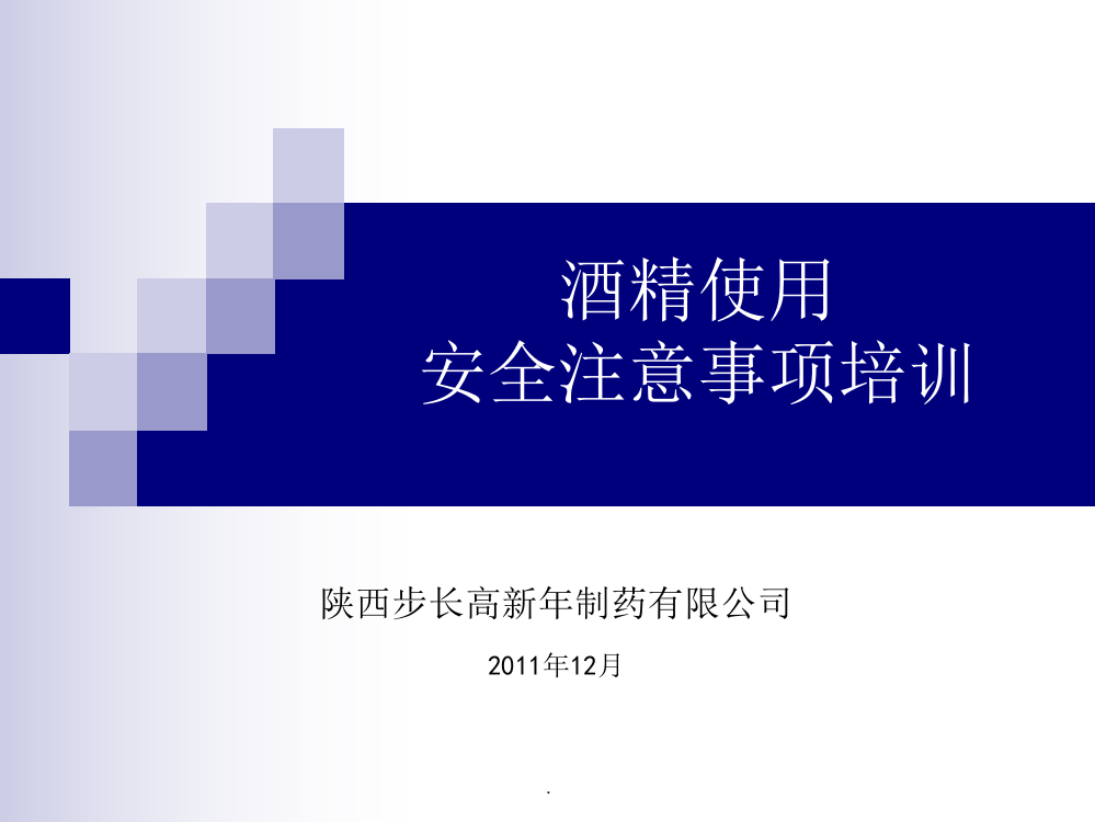 酒精使用安全注意事项最新版本