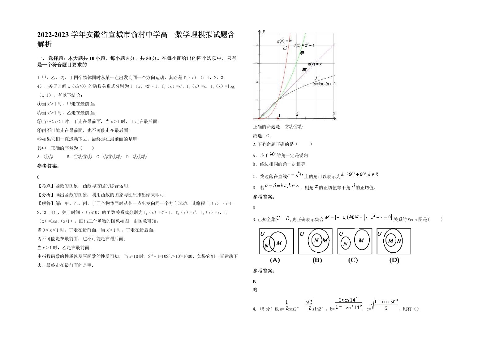 2022-2023学年安徽省宣城市俞村中学高一数学理模拟试题含解析