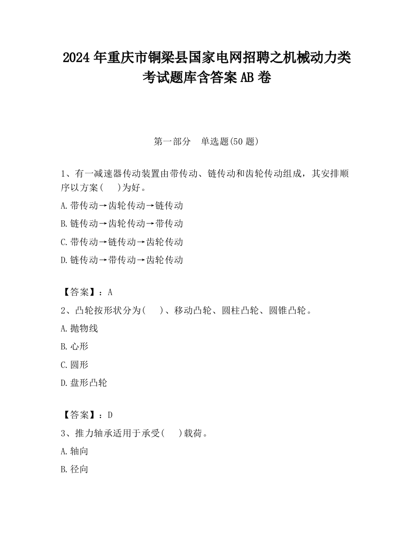 2024年重庆市铜梁县国家电网招聘之机械动力类考试题库含答案AB卷