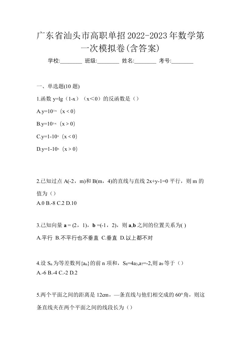 广东省汕头市高职单招2022-2023年数学第一次模拟卷含答案