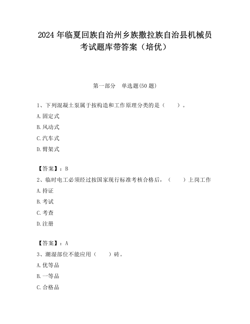 2024年临夏回族自治州乡族撒拉族自治县机械员考试题库带答案（培优）